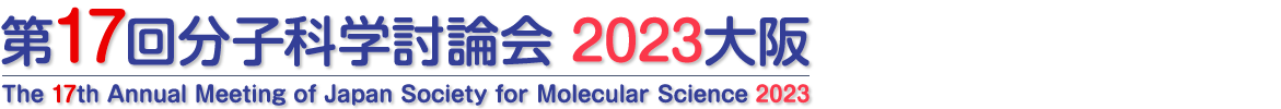 第17回分子科学討論会2023 大阪