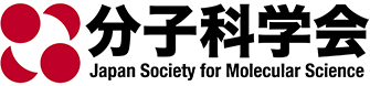 第20回分子科学討論会2026 松江
