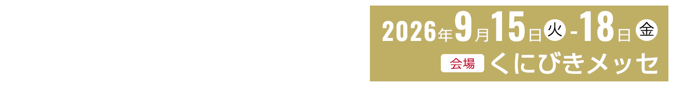 開催日時：2025年9月15日-18日　会場：くにびきメッセ