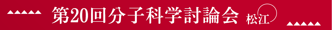 第20回分子科学討論会2026 松江