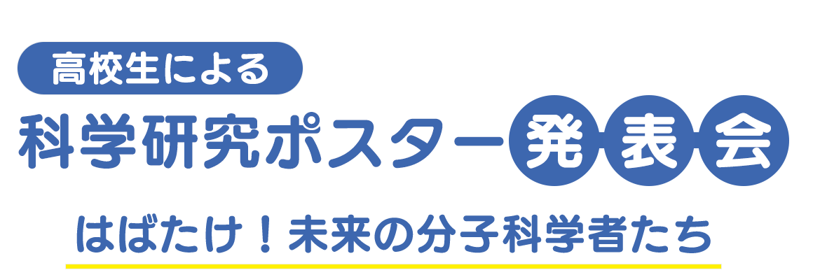 高校生による科学研究ポスター発表会（はばたけ！未来の分子科学者たち）